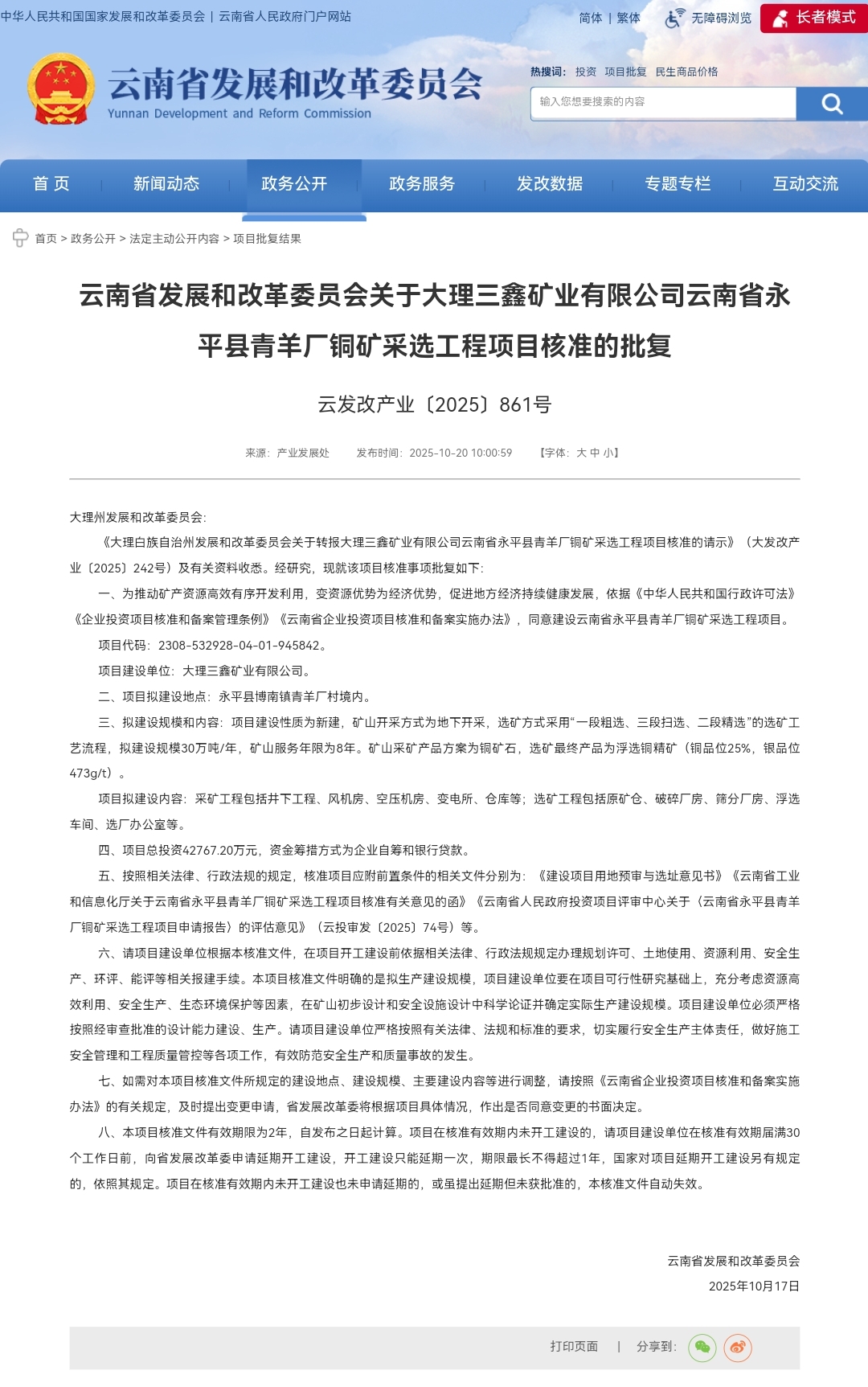 云南省发展和改革委员会关于大理三鑫矿业云南省永平县青羊厂铜矿采选工程项目核准的批复