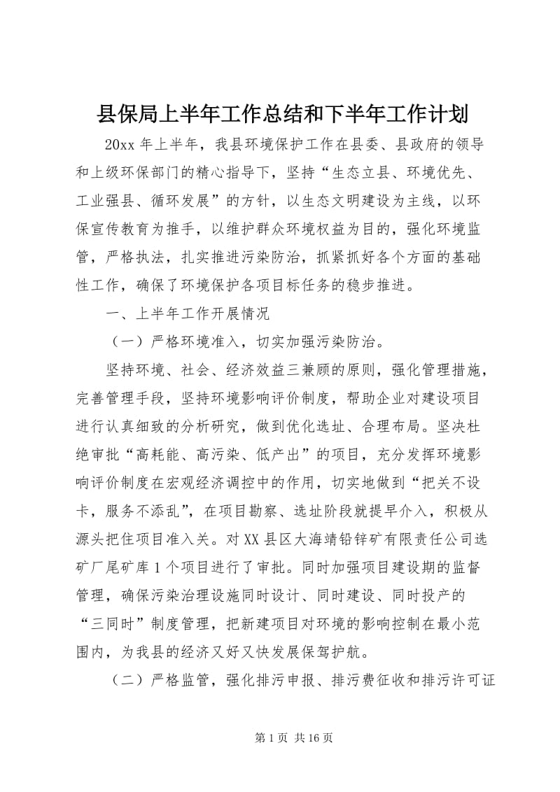 6县保局上半年工作总结和下半年工作计划-文库吧