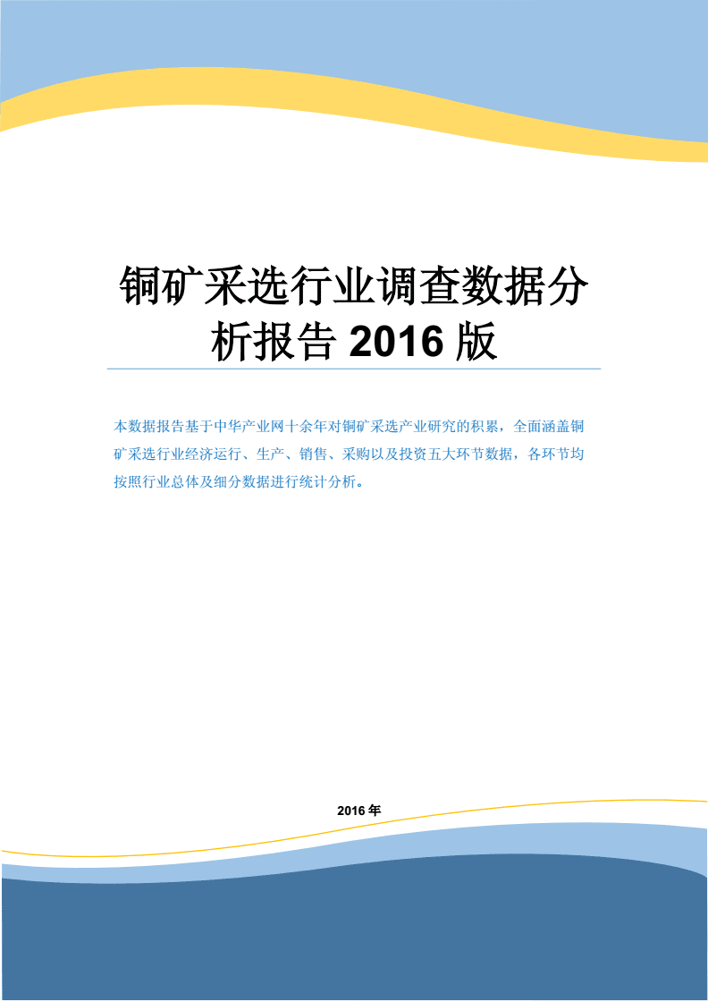 铜矿采选行业调查数据分析报告2016版.docx
